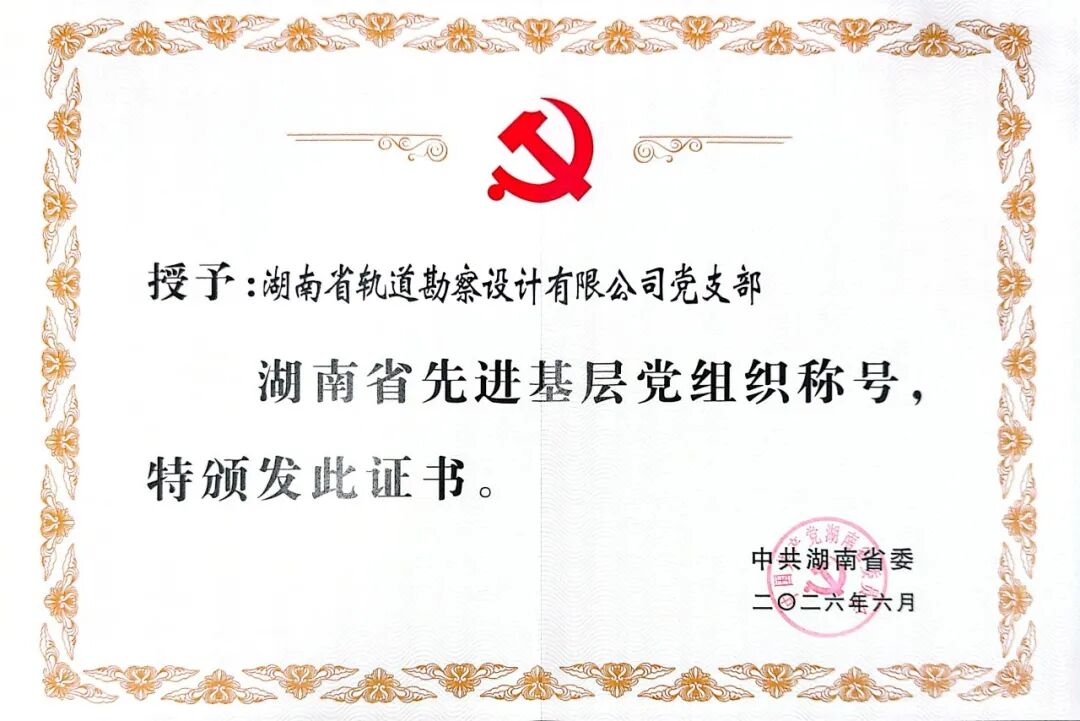 20260702234265.jpg 0630湖南省轨道勘察设计有限公司党支部荣获湖南省“先进基层党组织”称号1.jpg