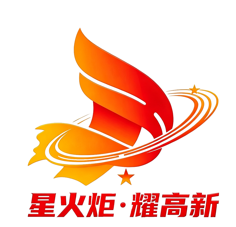 20260713950787.png 0713星火炬·耀高新.png