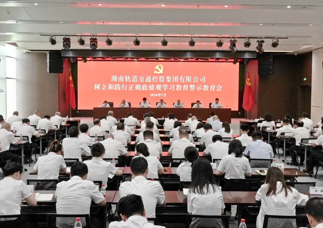 0727湖南轨道集团召开树立和践行正确政绩观学习教育警示教育会.jpg