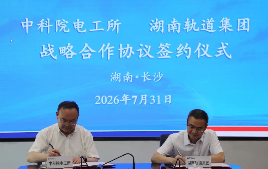 20260804257889.jpg 0803湖南轨道集团与中国科学院电工研究所 签署战略合作协议.jpg