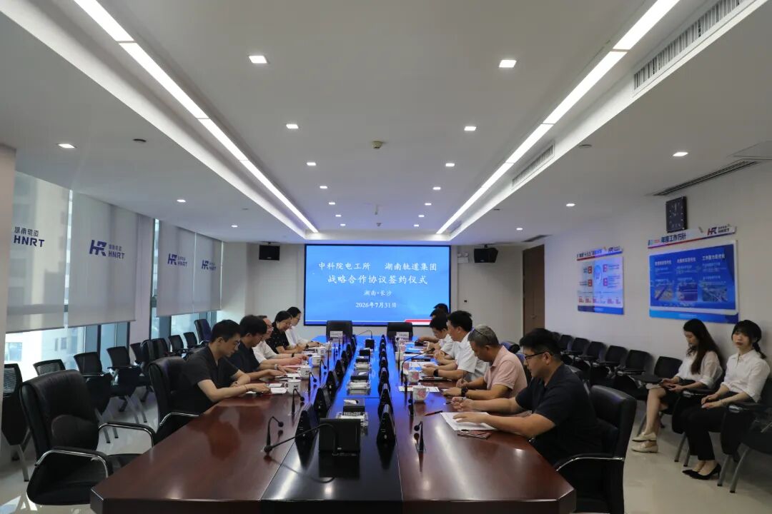 20260804530495.jpg 0803湖南轨道集团与中国科学院电工研究所 签署战略合作协议2.jpg